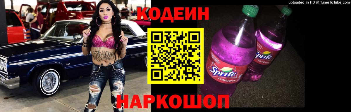 Кодеин Purple Drank Городец